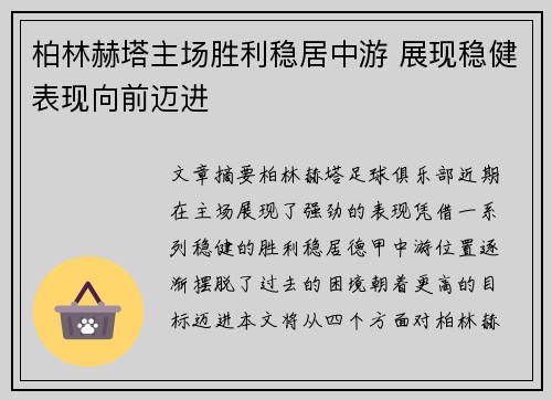 柏林赫塔主场胜利稳居中游 展现稳健表现向前迈进