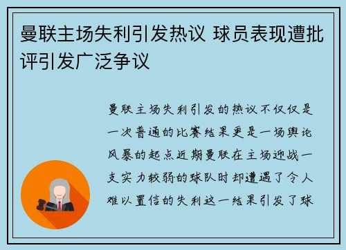 曼联主场失利引发热议 球员表现遭批评引发广泛争议