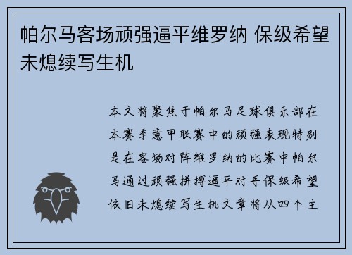 帕尔马客场顽强逼平维罗纳 保级希望未熄续写生机