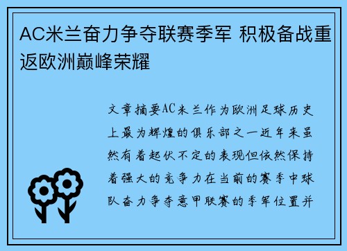 AC米兰奋力争夺联赛季军 积极备战重返欧洲巅峰荣耀