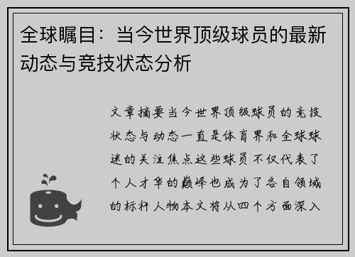 全球瞩目：当今世界顶级球员的最新动态与竞技状态分析