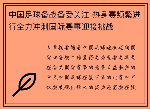 中国足球备战备受关注 热身赛频繁进行全力冲刺国际赛事迎接挑战