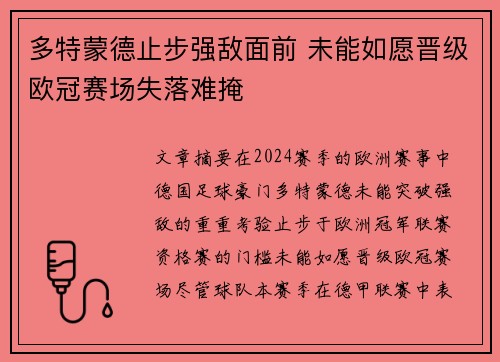 多特蒙德止步强敌面前 未能如愿晋级欧冠赛场失落难掩