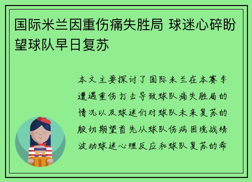 国际米兰因重伤痛失胜局 球迷心碎盼望球队早日复苏