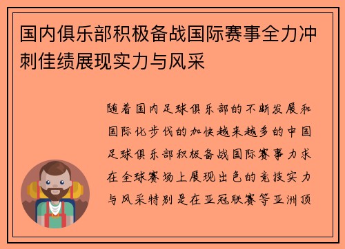 国内俱乐部积极备战国际赛事全力冲刺佳绩展现实力与风采