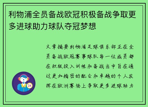 利物浦全员备战欧冠积极备战争取更多进球助力球队夺冠梦想