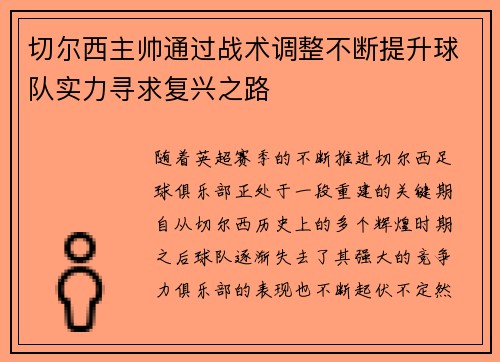 切尔西主帅通过战术调整不断提升球队实力寻求复兴之路