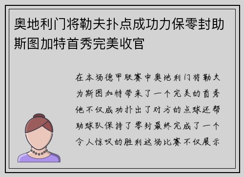 奥地利门将勒夫扑点成功力保零封助斯图加特首秀完美收官