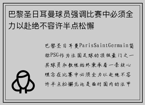 巴黎圣日耳曼球员强调比赛中必须全力以赴绝不容许半点松懈