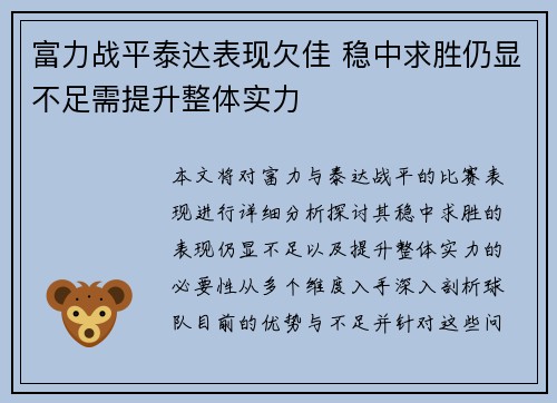 富力战平泰达表现欠佳 稳中求胜仍显不足需提升整体实力