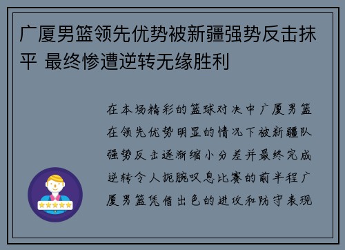 广厦男篮领先优势被新疆强势反击抹平 最终惨遭逆转无缘胜利