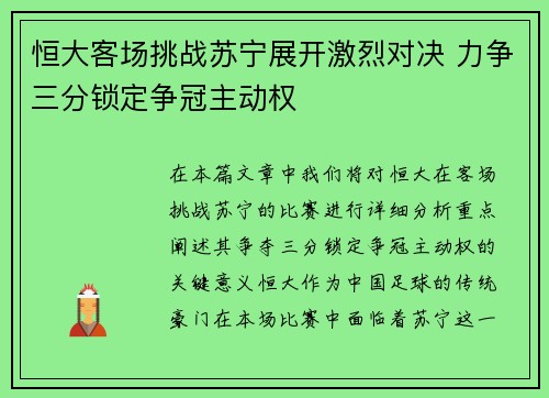 恒大客场挑战苏宁展开激烈对决 力争三分锁定争冠主动权