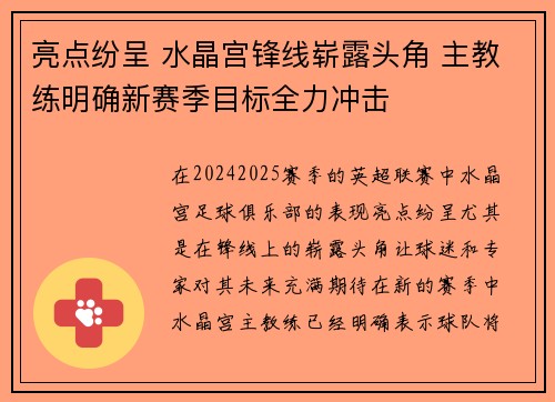 亮点纷呈 水晶宫锋线崭露头角 主教练明确新赛季目标全力冲击