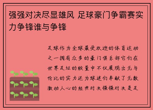 强强对决尽显雄风 足球豪门争霸赛实力争锋谁与争锋