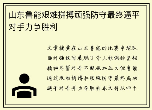 山东鲁能艰难拼搏顽强防守最终逼平对手力争胜利