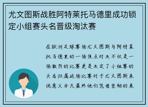 尤文图斯战胜阿特莱托马德里成功锁定小组赛头名晋级淘汰赛