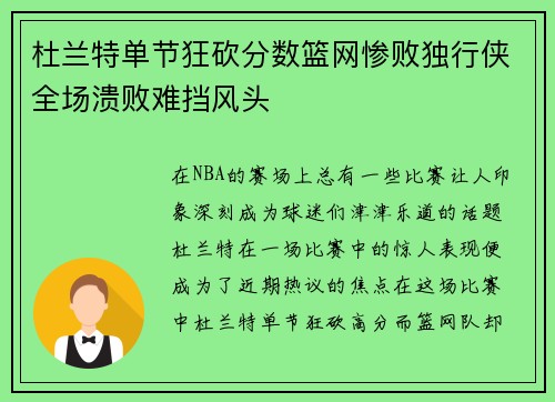 杜兰特单节狂砍分数篮网惨败独行侠全场溃败难挡风头