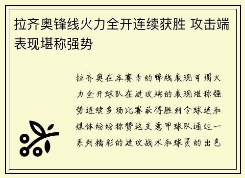 拉齐奥锋线火力全开连续获胜 攻击端表现堪称强势