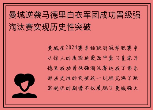 曼城逆袭马德里白衣军团成功晋级强淘汰赛实现历史性突破