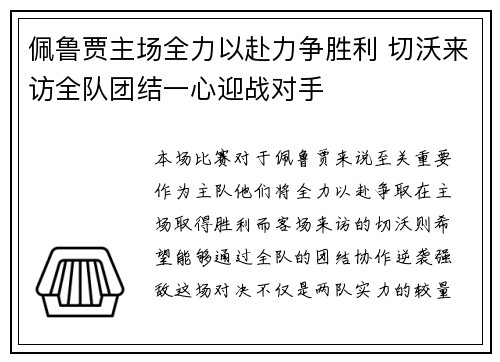 佩鲁贾主场全力以赴力争胜利 切沃来访全队团结一心迎战对手