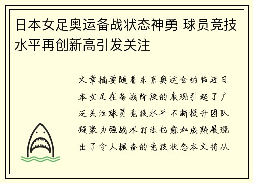 日本女足奥运备战状态神勇 球员竞技水平再创新高引发关注