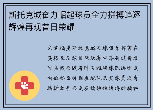 斯托克城奋力崛起球员全力拼搏追逐辉煌再现昔日荣耀