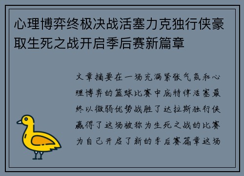 心理博弈终极决战活塞力克独行侠豪取生死之战开启季后赛新篇章