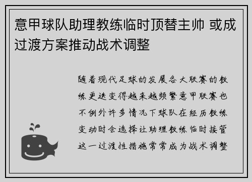 意甲球队助理教练临时顶替主帅 或成过渡方案推动战术调整