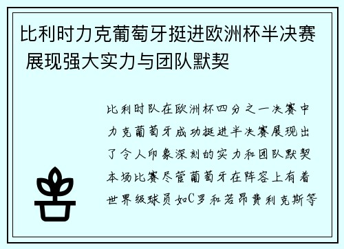 比利时力克葡萄牙挺进欧洲杯半决赛 展现强大实力与团队默契