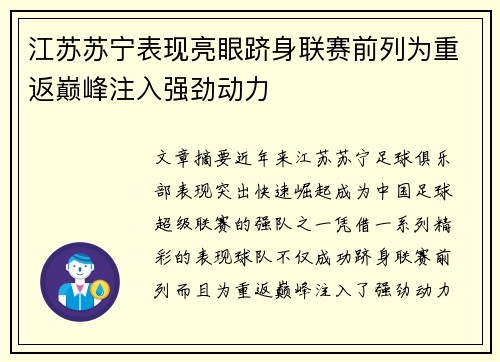 江苏苏宁表现亮眼跻身联赛前列为重返巅峰注入强劲动力