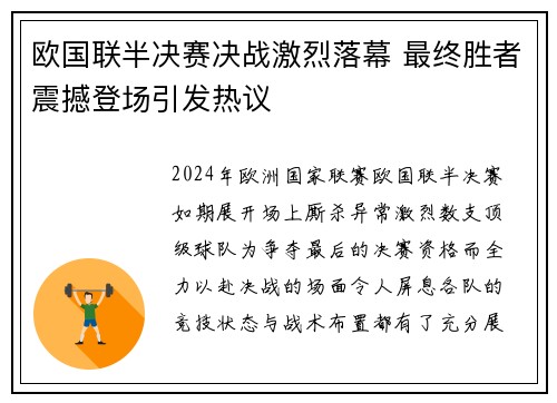 欧国联半决赛决战激烈落幕 最终胜者震撼登场引发热议