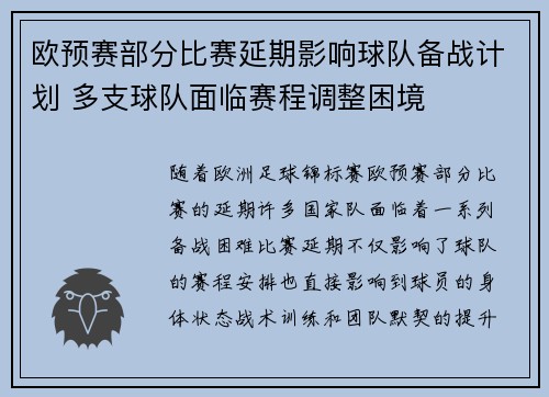 欧预赛部分比赛延期影响球队备战计划 多支球队面临赛程调整困境