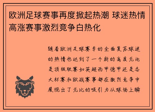 欧洲足球赛事再度掀起热潮 球迷热情高涨赛事激烈竞争白热化