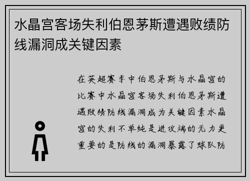 水晶宫客场失利伯恩茅斯遭遇败绩防线漏洞成关键因素