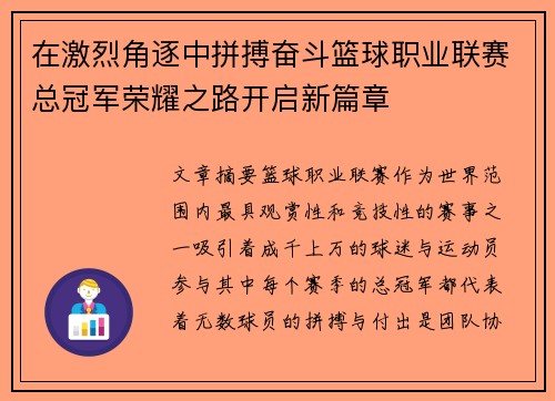 在激烈角逐中拼搏奋斗篮球职业联赛总冠军荣耀之路开启新篇章