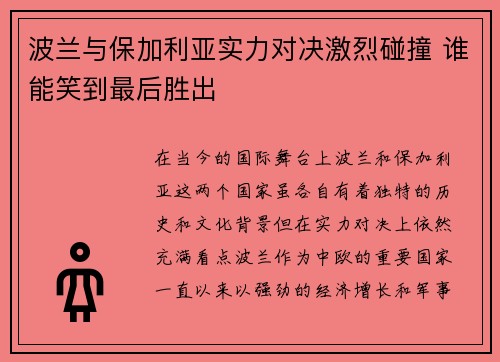 波兰与保加利亚实力对决激烈碰撞 谁能笑到最后胜出