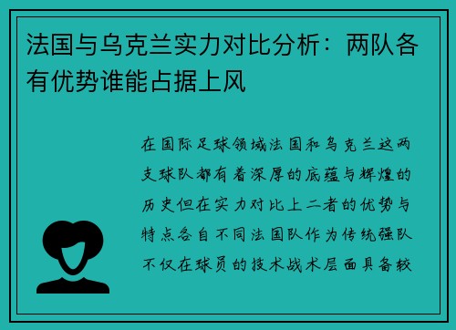 法国与乌克兰实力对比分析：两队各有优势谁能占据上风