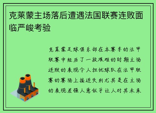 克莱蒙主场落后遭遇法国联赛连败面临严峻考验