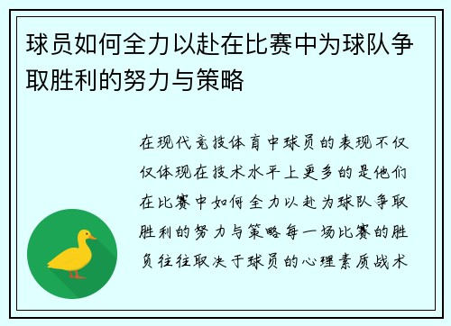 球员如何全力以赴在比赛中为球队争取胜利的努力与策略