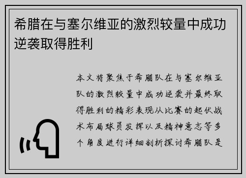 希腊在与塞尔维亚的激烈较量中成功逆袭取得胜利