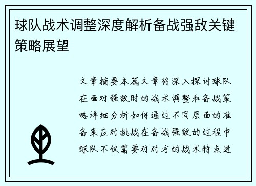 球队战术调整深度解析备战强敌关键策略展望