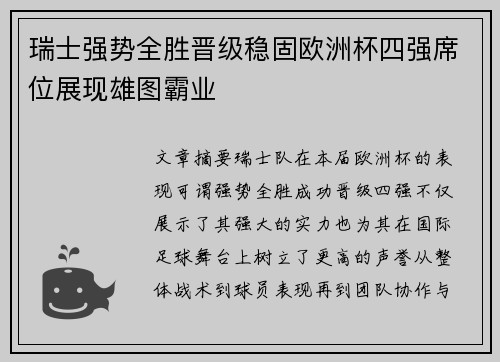 瑞士强势全胜晋级稳固欧洲杯四强席位展现雄图霸业