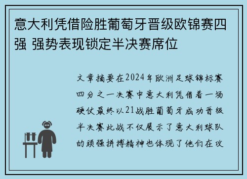 意大利凭借险胜葡萄牙晋级欧锦赛四强 强势表现锁定半决赛席位