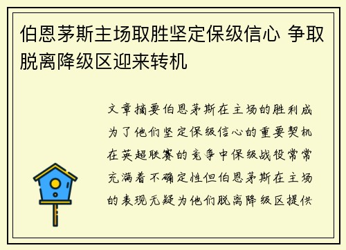伯恩茅斯主场取胜坚定保级信心 争取脱离降级区迎来转机