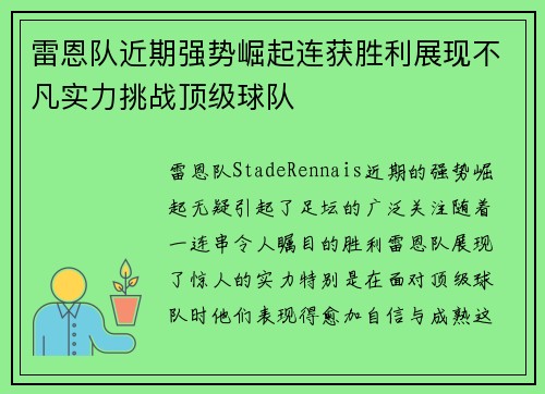 雷恩队近期强势崛起连获胜利展现不凡实力挑战顶级球队