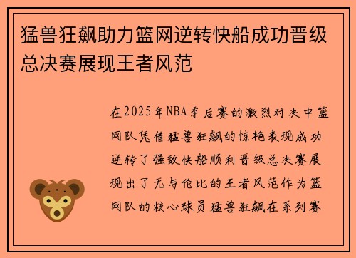 猛兽狂飙助力篮网逆转快船成功晋级总决赛展现王者风范