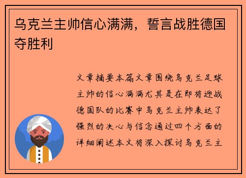 乌克兰主帅信心满满，誓言战胜德国夺胜利