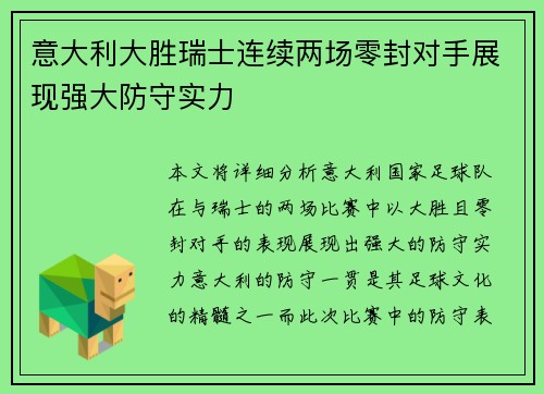 意大利大胜瑞士连续两场零封对手展现强大防守实力