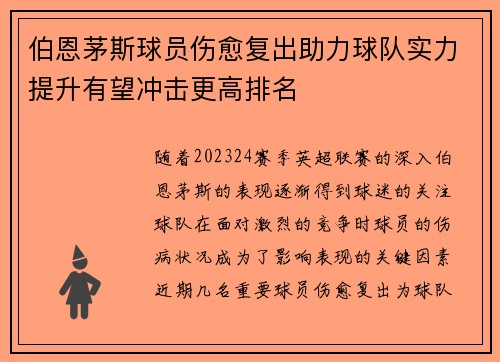 伯恩茅斯球员伤愈复出助力球队实力提升有望冲击更高排名