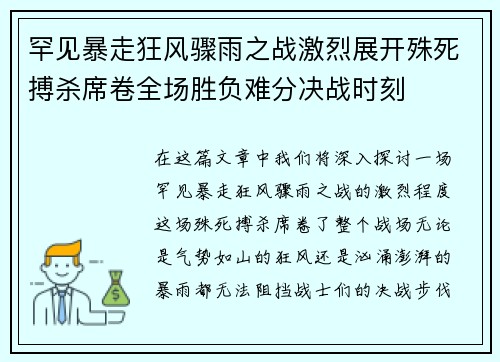 罕见暴走狂风骤雨之战激烈展开殊死搏杀席卷全场胜负难分决战时刻